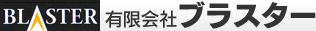 有限会社ブラスター