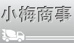 小梅商事有限会社
