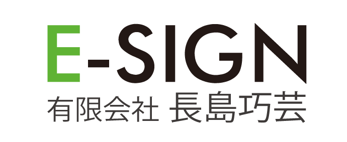 有限会社長島巧芸