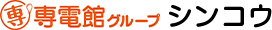 有限会社シンコウ電化