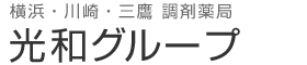 有限会社光和メディカル