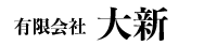 有限会社大新