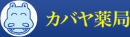 有限会社カバヤ