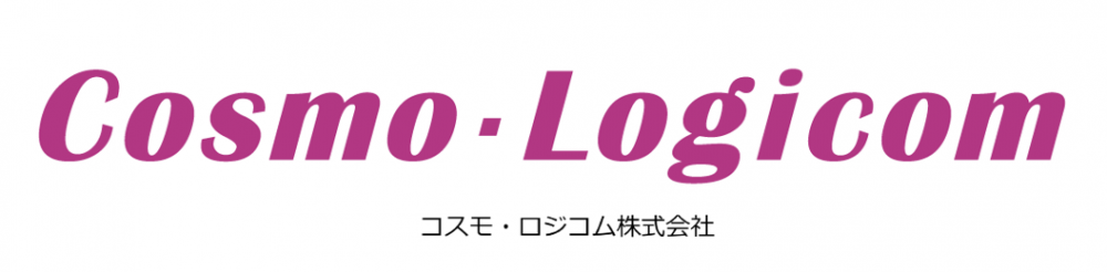 コスモ・ロジコム株式会社