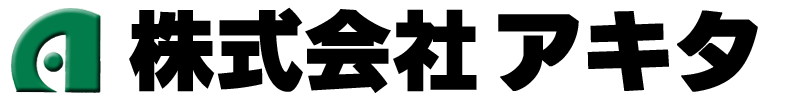 株式会社アキタ