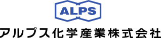 アルプス化学産業株式会社