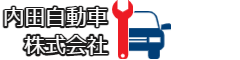内田自動車株式会社