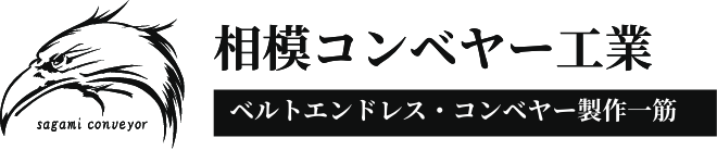 相模コンベヤー工業株式会社
