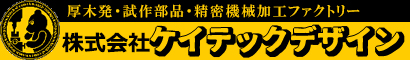 株式会社ケイテックデザイン