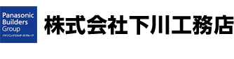 株式会社下川工務店