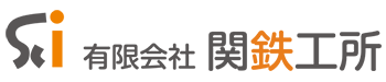 株式会社関鉄工所