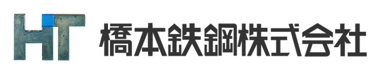 橋本鉄鋼株式会社