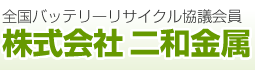 株式会社二和金属