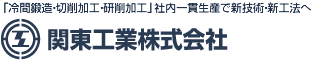 関東工業株式会社