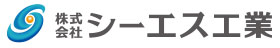 株式会社シーエス工業