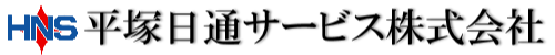 平塚日通サービス株式会社