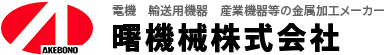 曙機械株式会社