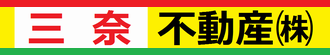 三奈不動産株式会社