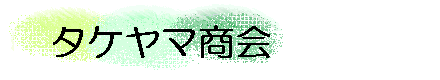 株式会社タケヤマ商会