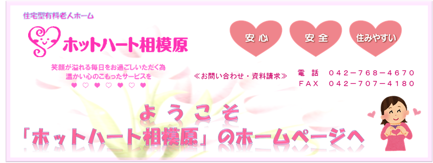 株式会社ホットハート相模原