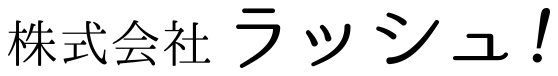 株式会社ラッシュ