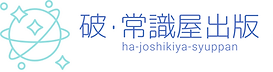 株式会社破常識屋出版
