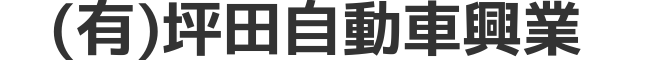 有限会社坪田自動車興業