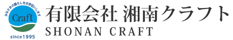 有限会社湘南クラフト