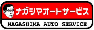 有限会社ナガシマ・オート・サービス