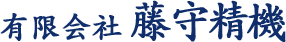 有限会社藤守精機