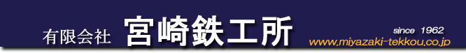 有限会社宮崎鉄工所