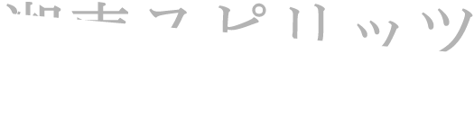 有限会社湘南スピリッツ