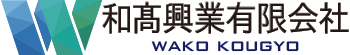 和高興業有限会社