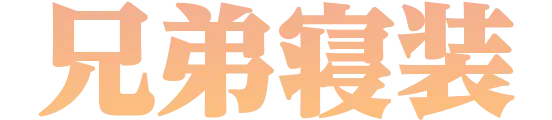 有限会社兄弟寝装