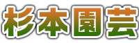 有限会社杉本園芸