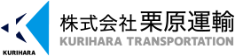 株式会社栗原運輸