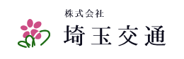 株式会社埼玉交通