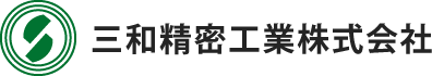 三和精密工業株式会社