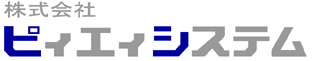 株式会社ピイ・エイ・システム