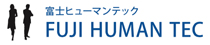 富士ヒューマンテック株式会社