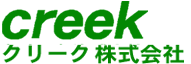 クリーク株式会社