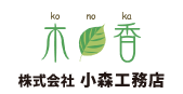 株式会社小森工務店