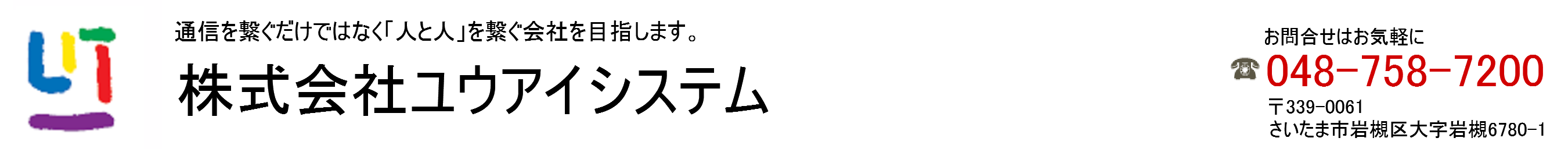 株式会社ユウアイシステム