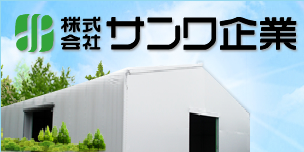 株式会社サンワ企業
