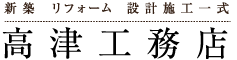 株式会社高津工務店