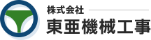 株式会社東亜機械工事