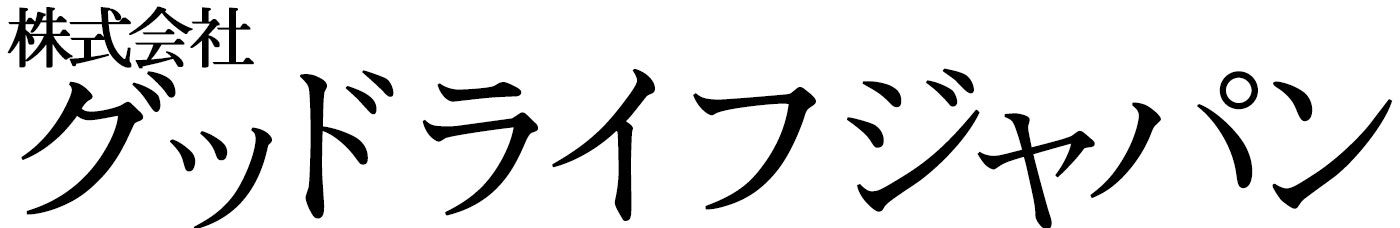 株式会社グッドライフジャパン