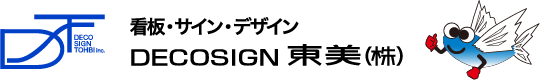 DECOSIGN東美株式会社