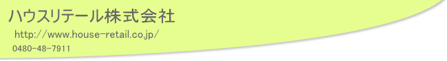 ハウスリテール株式会社