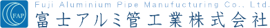 富士アルミ管工業株式会社